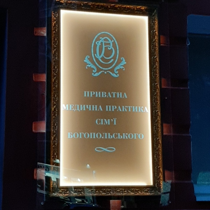 Фасад клініки Богопольського